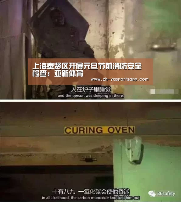 上海奉贤区开展元旦节前消防安全检查:亚新体育(图4) 亚新体育