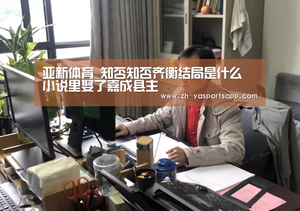 亚新体育_知否知否齐衡结局是什么 小说里娶了嘉成县主