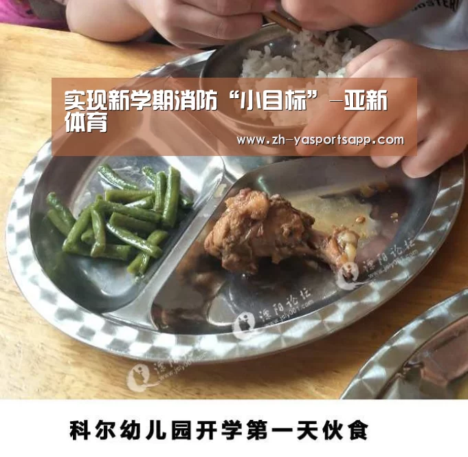 实现新学期消防“小目标”-亚新体育(图3) 亚新体育