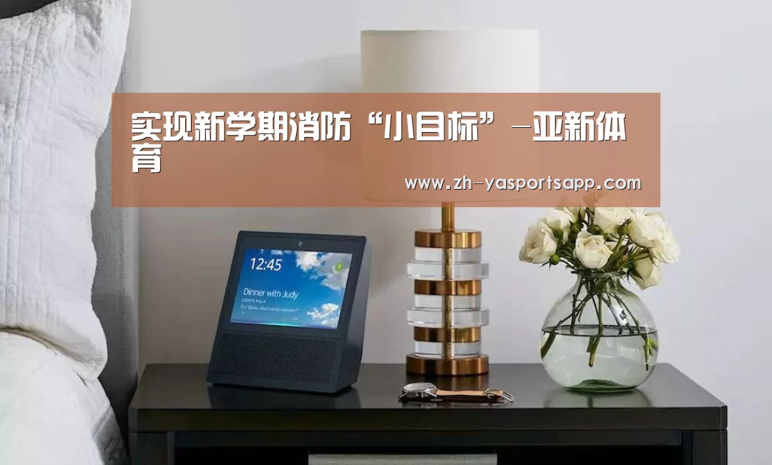 实现新学期消防“小目标”-亚新体育(图2) 亚新体育