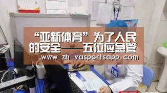“亚新体育”为了人民的安全——五位应急管理一线代表走进国新办发布会(图2) 亚新体育