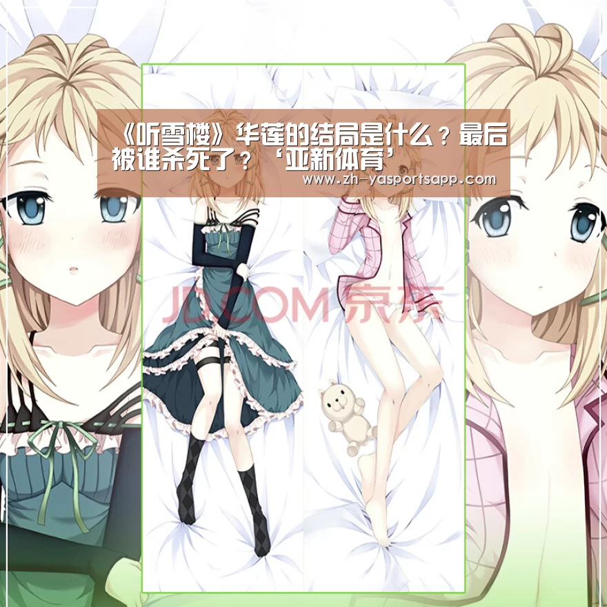 《听雪楼》华莲的结局是什么?最后被谁杀死了?‘亚新体育’(图2) 亚新体育