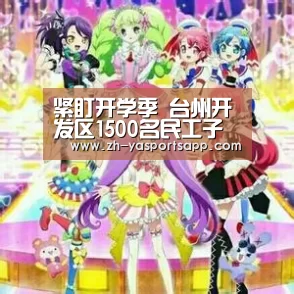 紧盯开学季 台州开发区1500名民工子弟学消防“亚新体育”