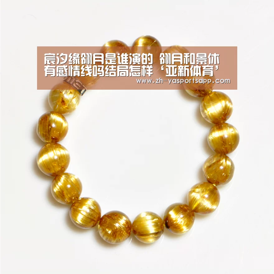 宸汐缘翎月是谁演的 翎月和景休有感情线吗