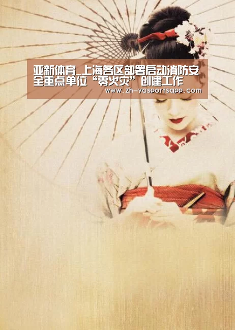 亚新体育_上海各区部署启动消防安全重点单